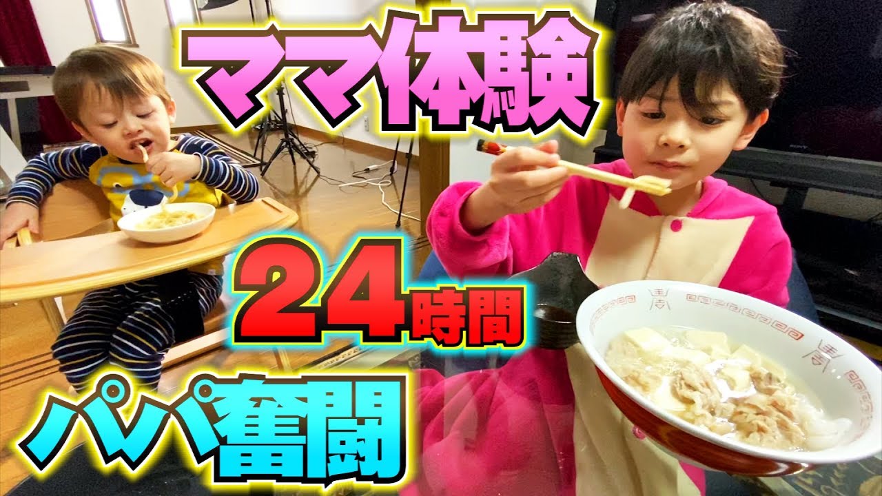 24時間 ママ体験…大変すぎる…ママ早く元気になって！パパ奮闘！