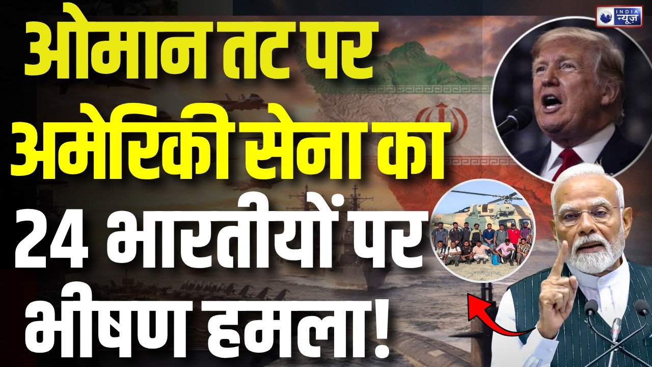 Indian Oil Tanker Attacked: US Navy ने तेल टैंकर पर किया हमला, 24 भारतीयों का हुआ रेस्क्यू!! Oman