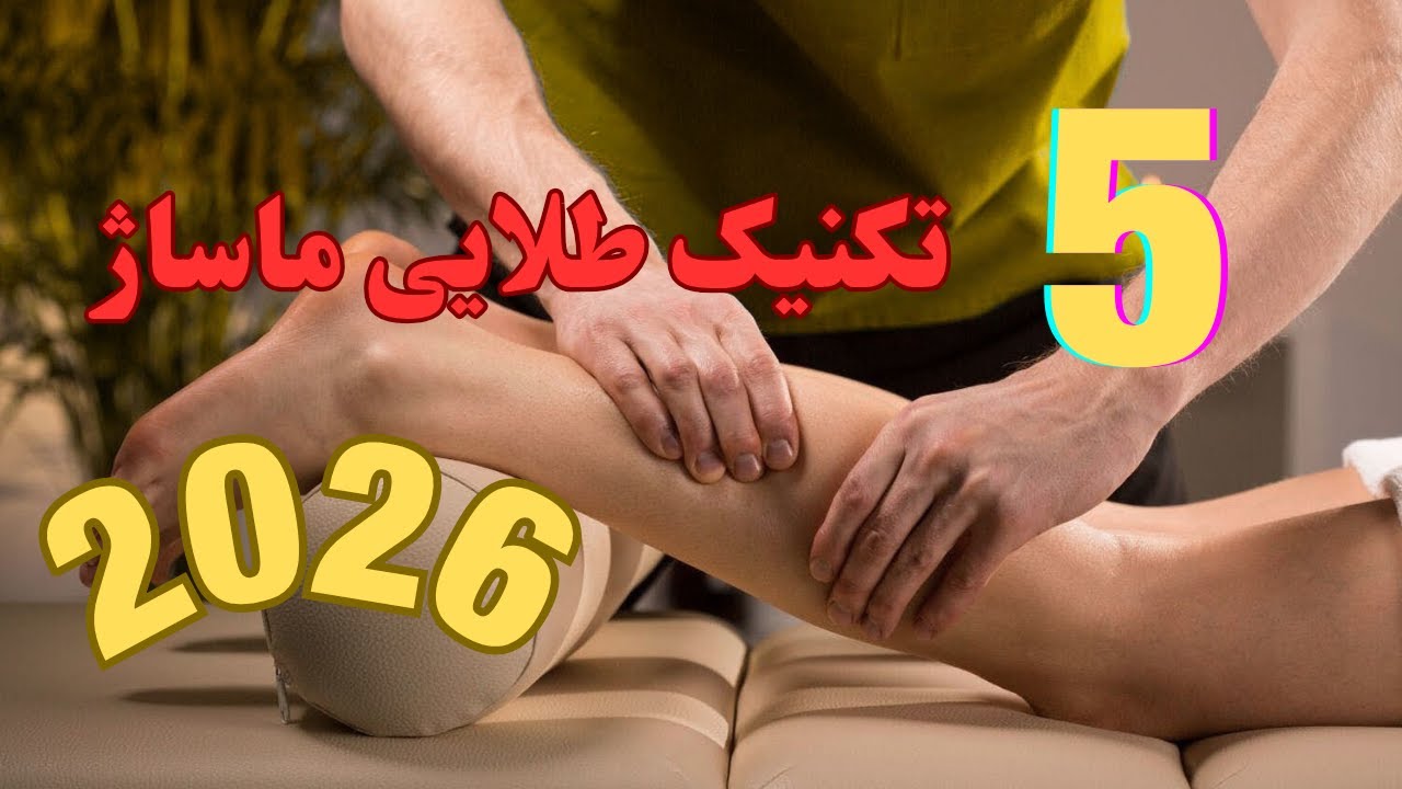 #5minutecraft  تکنیک طلایی ماساژ ساق و ران در سال ۲۰۲۶ #کلیپ_جدید #ورزش #آدرمانی #پزشکی#massage