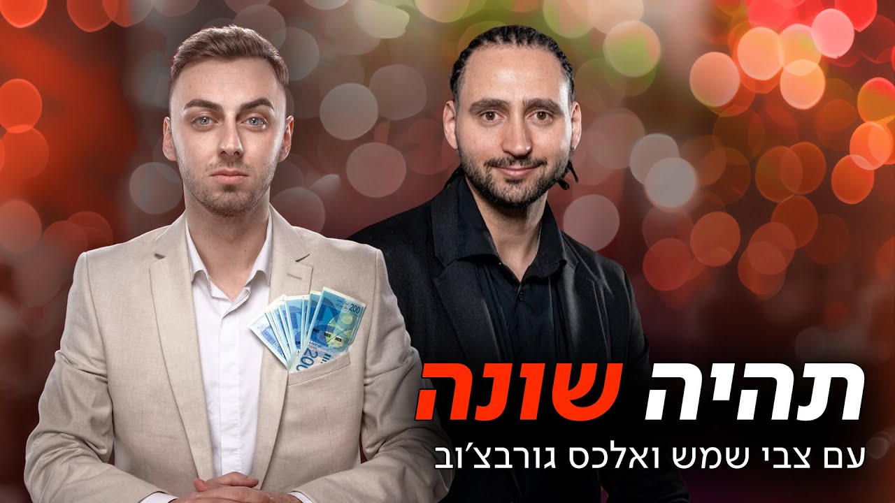 שונים בנוף  #17 : איך להיות מי שאתה וככה להצליח בגדול בעולם האמיתי! עם צבי שמש ואלכס גורבצ׳וב