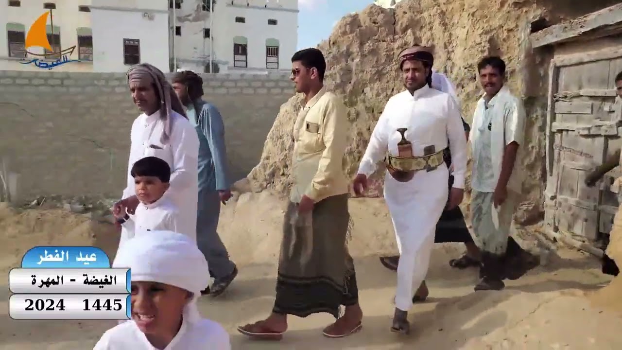 عيد الفطر المبارك - الغيضة - المهرة -1445هـ - 2024م