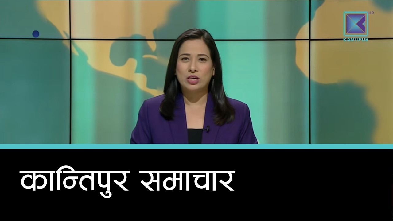 Kantipur Samachar | कान्तिपुर समाचार, २ वैशाख २०८३