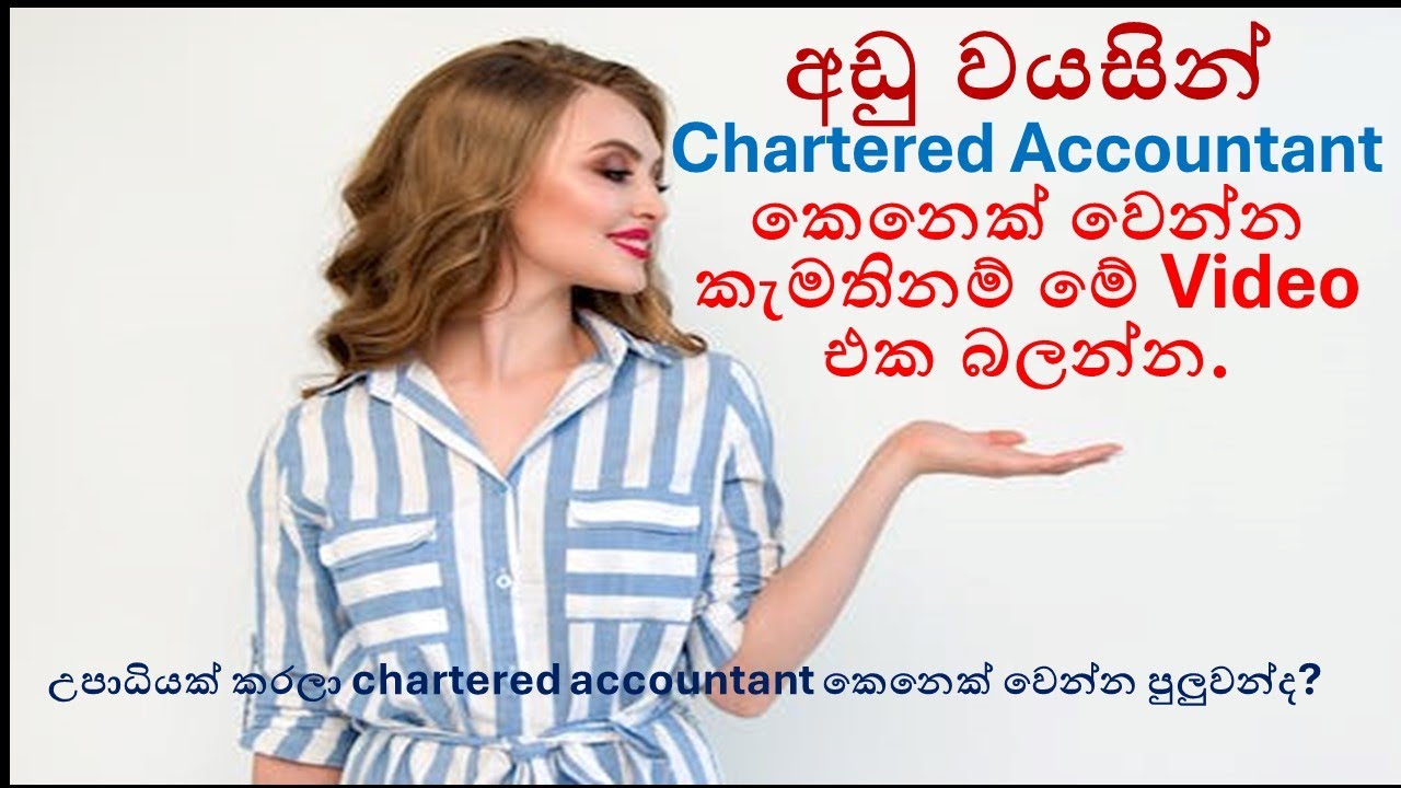 අඩු වයසින් Chartered Accountant කෙනෙක් වෙන්නේ කොහොමද?