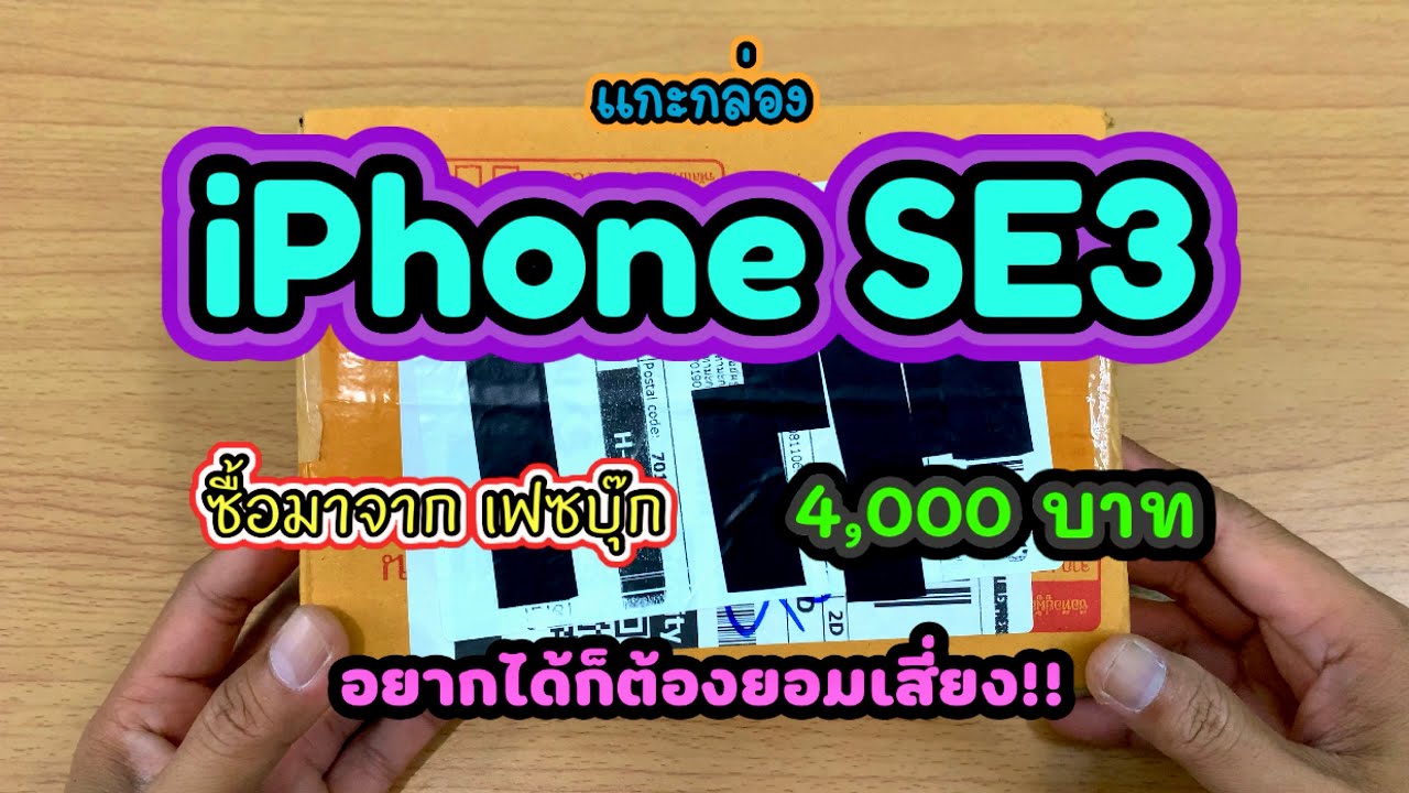 แกะกล่อง iPhone SE3 จาก marketplace ราคา 4,000 บาท ตื่นเต้นทุกครั้ง???