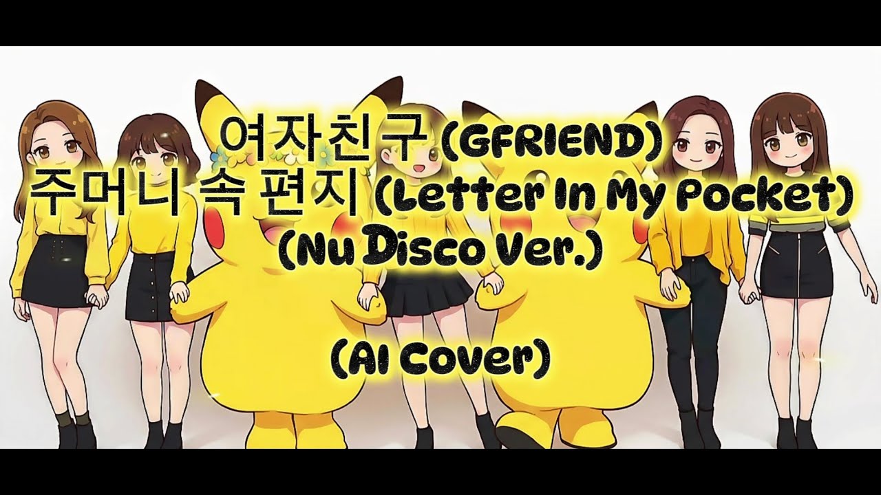 여자친구 (GFRIEND) - 주머니 속 편지 (Letter In My Pocket) (포켓몬 더 무비 OST) (Nu Disco Ver.) (AI Cover)