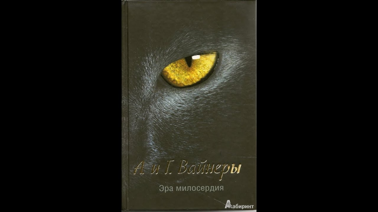 Эра Милосердия (часть 2/2) - братья Вайнеры, советский детектив, аудиокнига