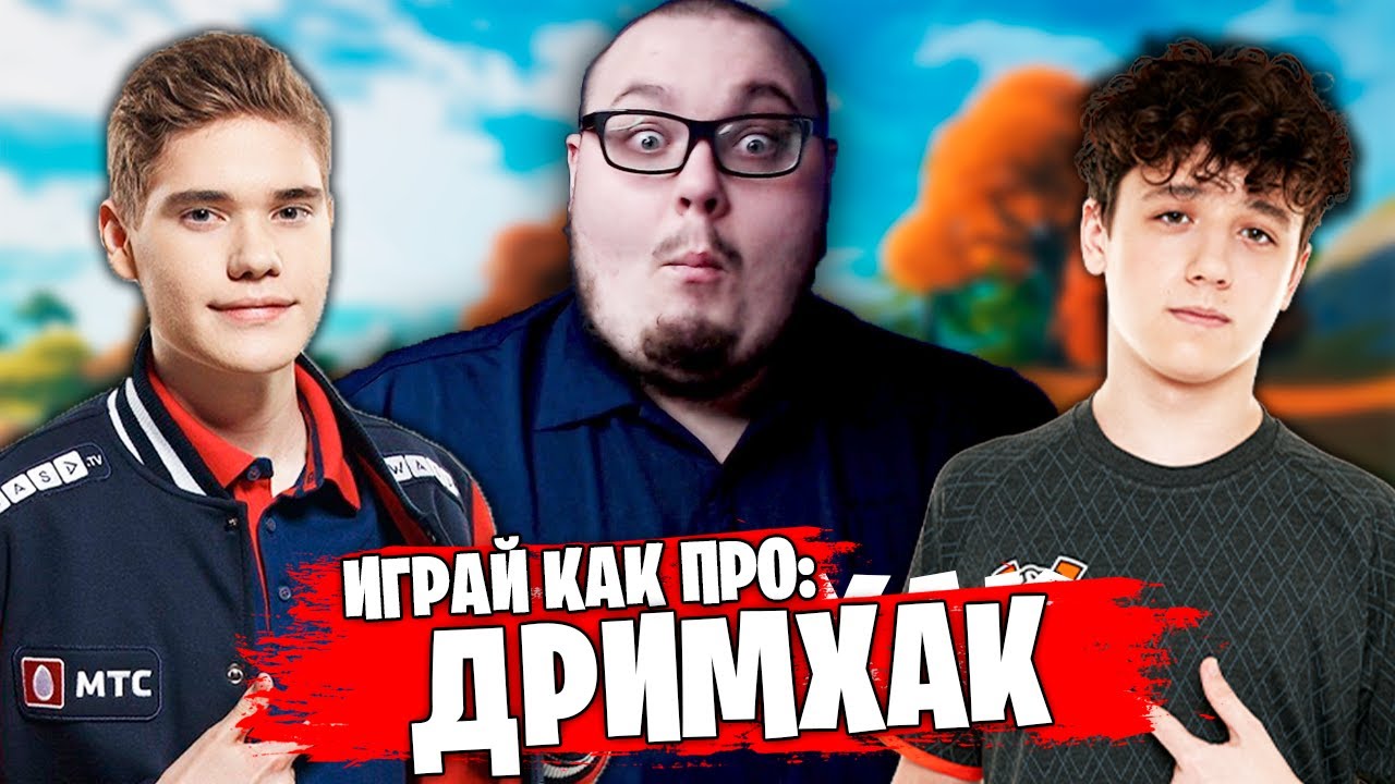 ИГРАЙ КАК ПРО: СУМАСШЕДШИЙ ДРИМХАК C GAMBIT TOOSE