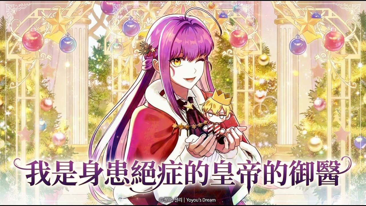 《我是身患绝症的皇帝的御医》🔥治不好暴君就会死！女医陷无限死亡循环，为苟命硬核抢救绝症皇帝！ #韩漫 #重生
