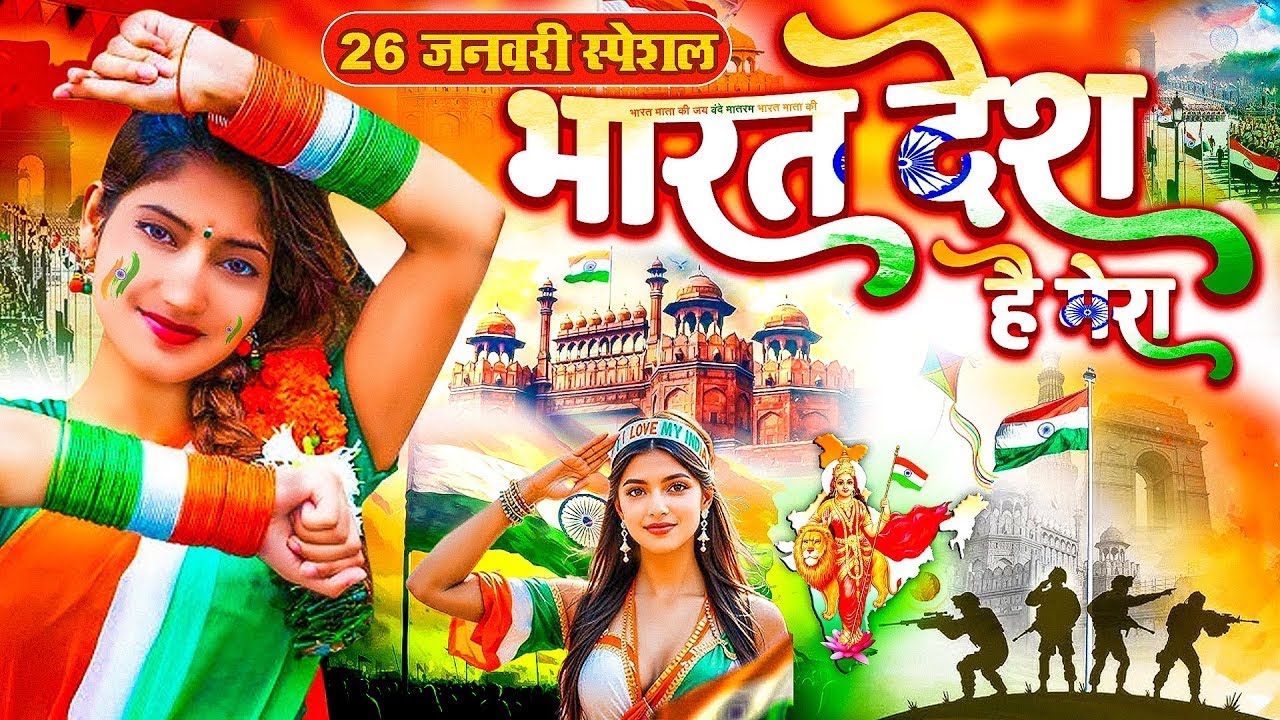26 January 2026 | Republic Day Song | Special Desh Bhakti Song 2026 | देशभक्ति गीत | देश भक्ति गाना