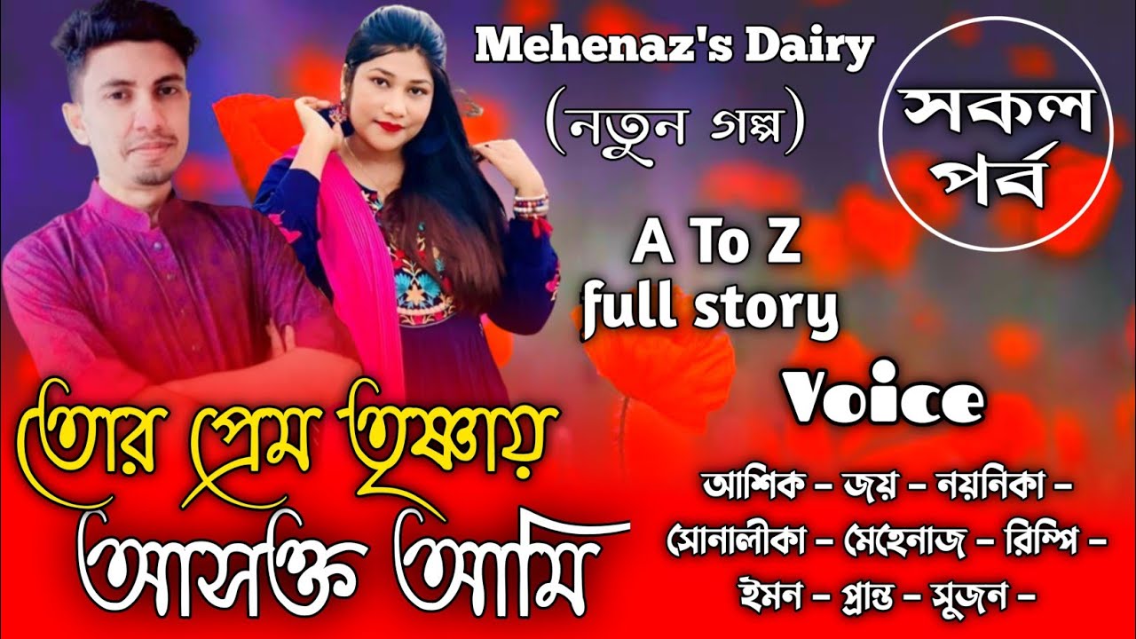 তোর প্রেমে তৃষ্ণায় আসক্ত আমি|সকল পর্ব|A to Z|Romantic Love Story|ft:Ashik&Noyniks|Mehenaz's Diary