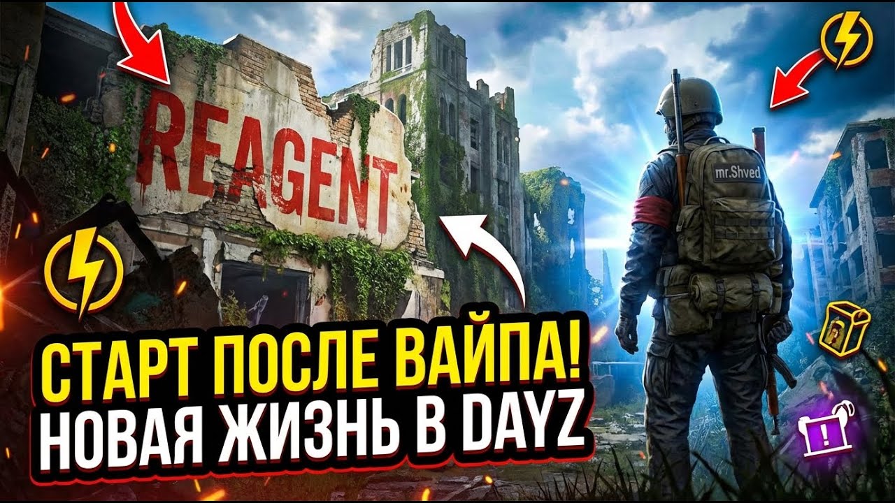 Старт после ВАЙПА. DAYZ PvE REAGENT. #dayz #dayzmod #дейз