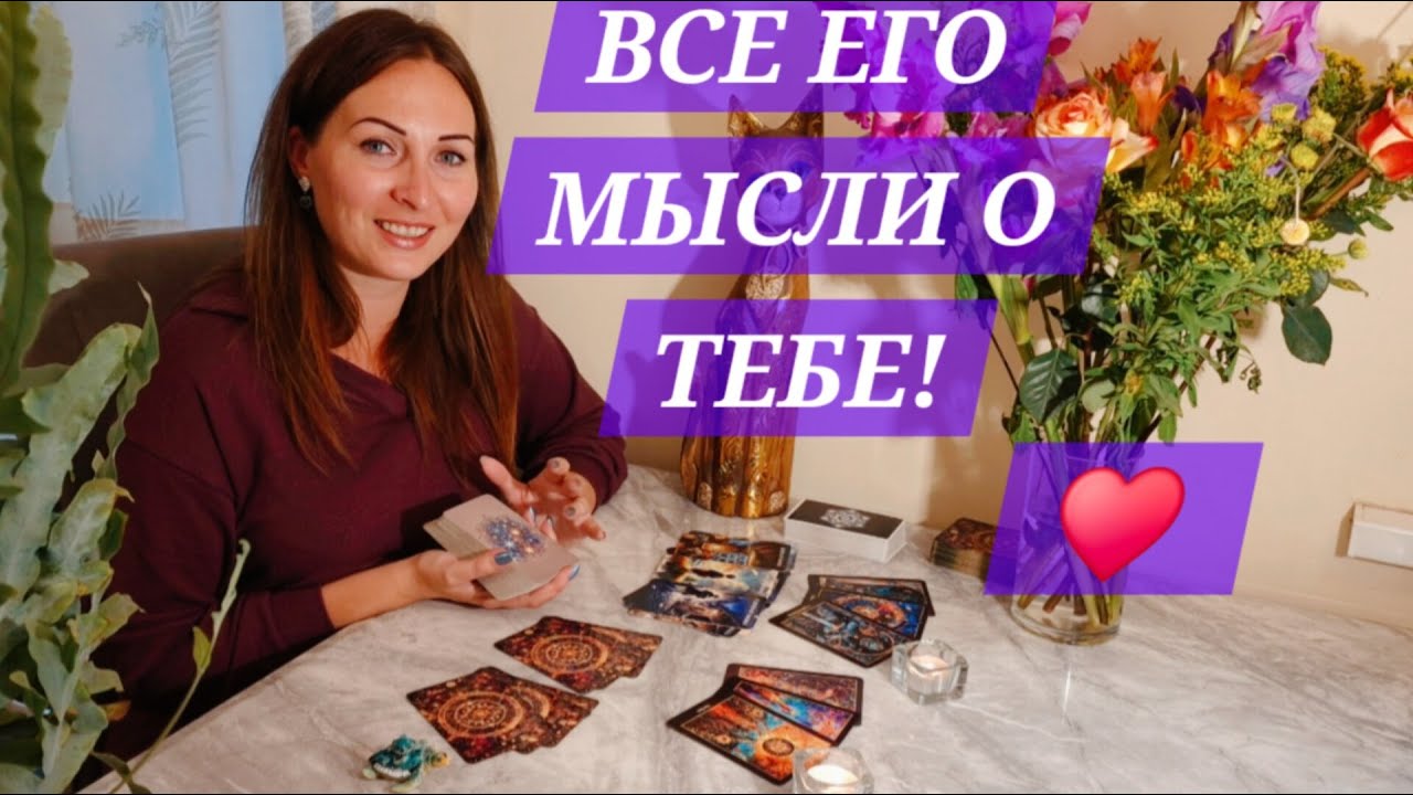 ❤️ЕГО МЫСЛИ, ЧУВСТВА, ДЕЙСТВИЯ | Что Между Вами..💫