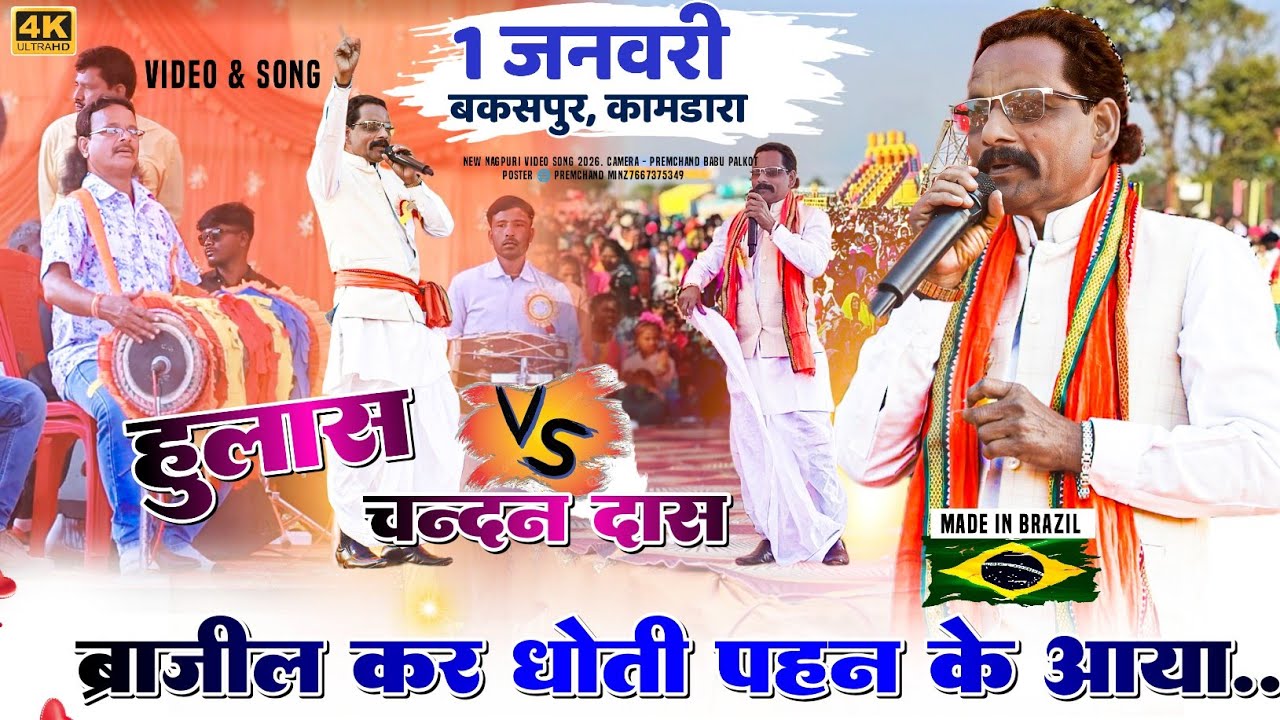 1 जनवरी बकसपुर प्रोग्राम🌿 ब्राजील कर धोती पहन के आया🌿 हुलास Vs चंदन 💥 सिंगर चंदन दास 🌿NEW SONG 2025