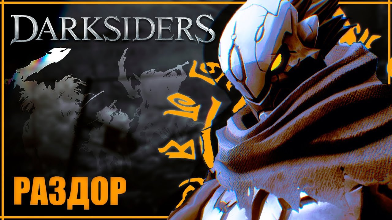 Все о Раздоре | О чем будет Darksiders 4? | Всадники апокалипсиса и Люди