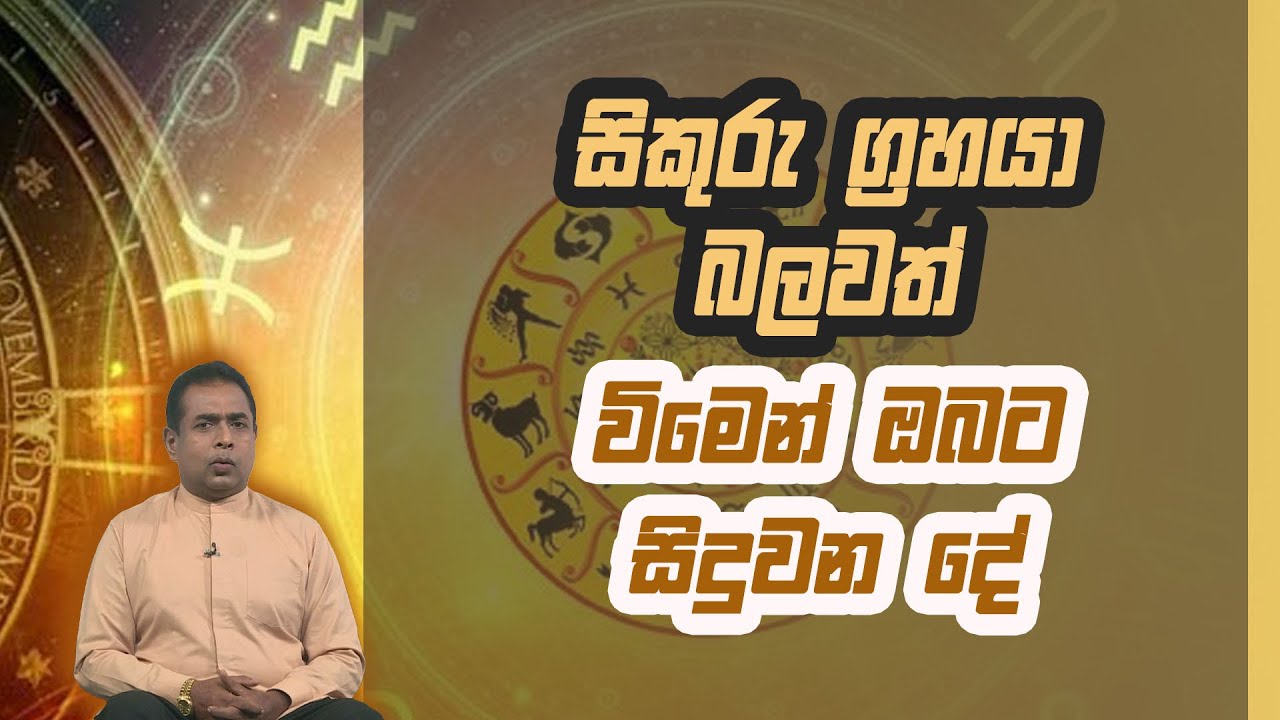 සිකුරු ග්‍රහයා බලවත් විමෙන් ඔබට සිදුවන දේ  | Piyum Vila | 09 - 12 - 2020 |Siyatha TV