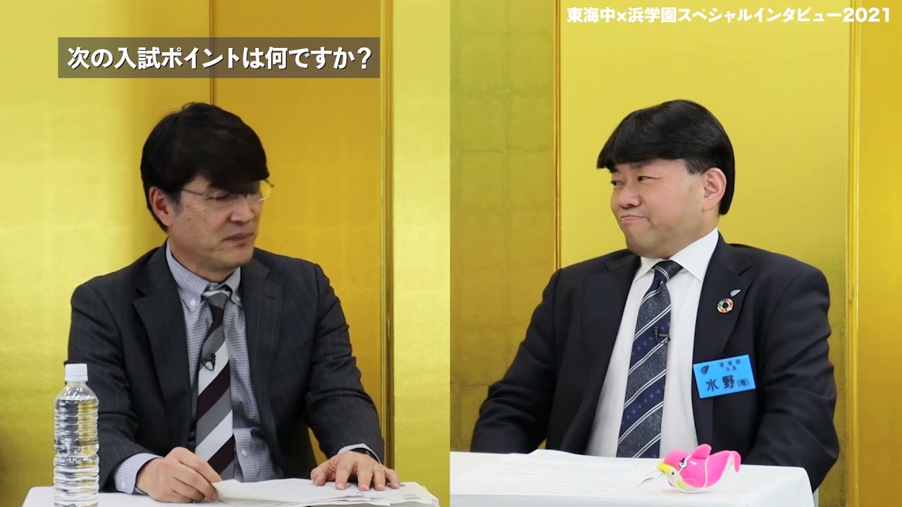 東海中×浜学園スペシャルインタビュー2021