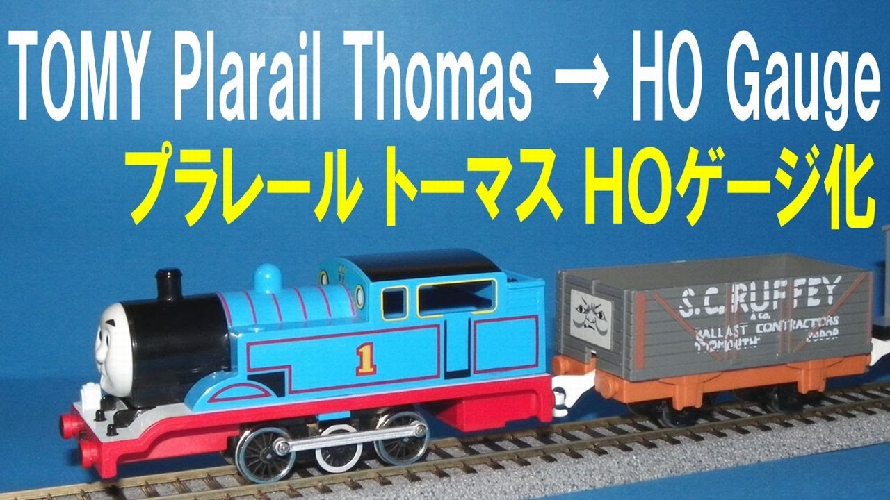 【 Thomas & Friends きかんしゃトーマス 】TOMY Plarail Thomas → ＨＯ Gauge プラレール トーマス ＨＯゲージ化