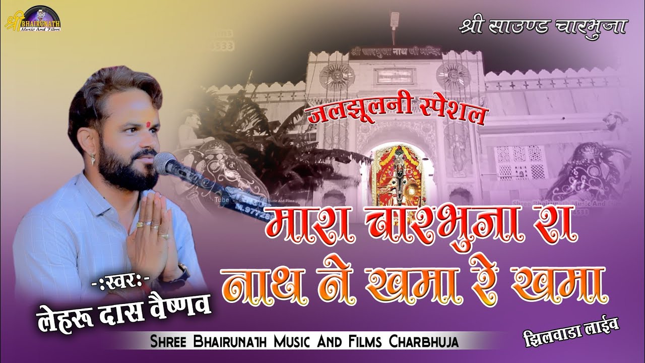 मारा चारभुजा रा नाथ ने खमा रे खमा!! Lehru Das Vaishnav!!जलझूलनी स्पेशल!!S.B.N Films