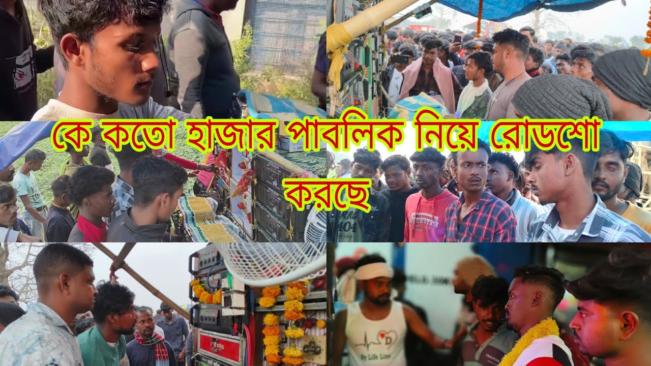 সাউন্ড কিং🥰রনি সাউন্ড🥰 মিউজিক  সেন্টার 🥰 সুপার কিং 🥰 সাউন্ড মাফিয়া😍অল বক্স হাজার জনসভা নিয়ে রোডশো