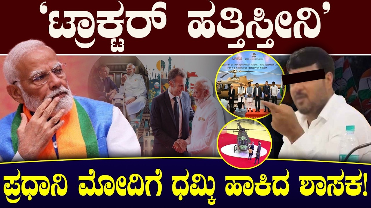 'ಟ್ರಾಕ್ಟರ್ ಹತ್ತಿಸ್ತೀನಿ' ಪ್ರಧಾನಿ ಮೋದಿಗೆ ಧಮ್ಕಿ ಹಾಕಿದ ಶಾಸಕ! PM Modi | Rahul Gandhi | Kothur Manjunath