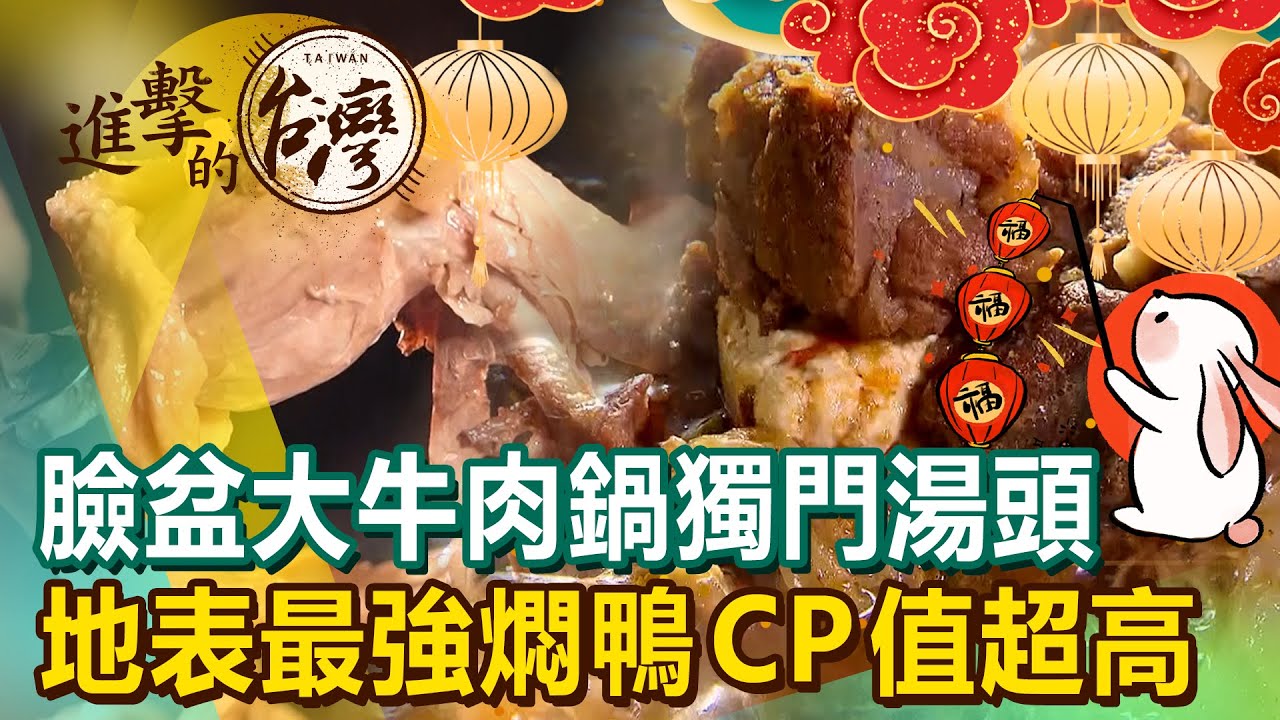【2023春節特輯】臉盆大牛肉鍋獨門湯頭超帶勁 地表最強燜鴨CP值高激推《進擊的台灣》初一特別篇｜陳怡廷