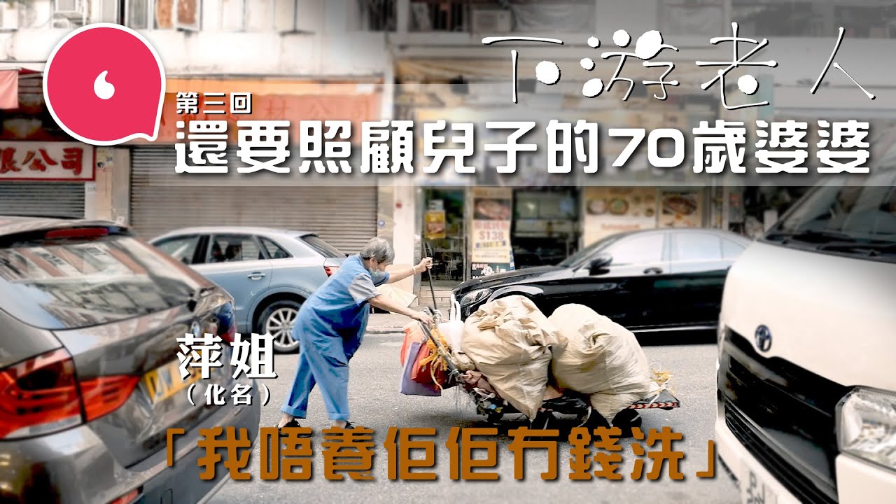 70歲清潔婆婆工作期間收亂拋垃圾告票 做到膝蓋退化無法蹲下仍不退休要養自閉兒子：「我唔養佢佢冇錢使！」#社區｜人物－果籽 香港 Apple Daily—原刊日期：20201129