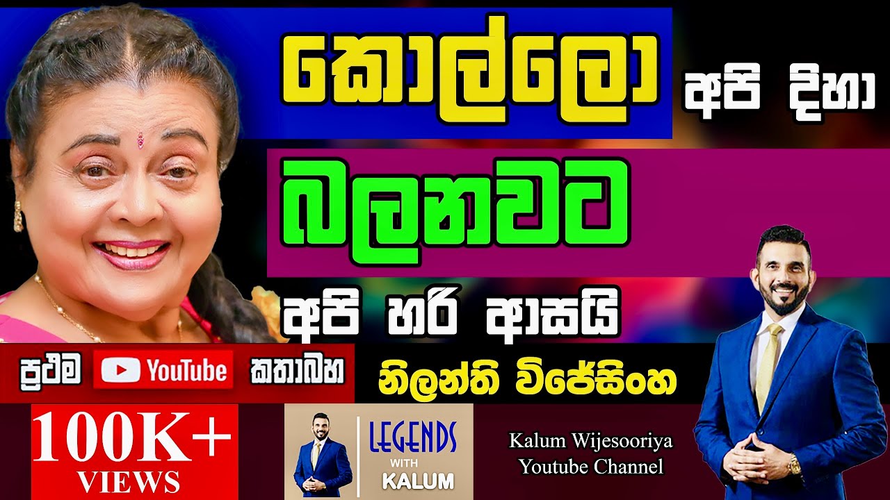 විවාහ ජීවිතේ මම හිටියෙ හිරකාරියක් වගේ 😳 නිලන්ති විජේසිංහ NILANTHI WIJESINGHE - LEGENDS WITH KALUM🌷