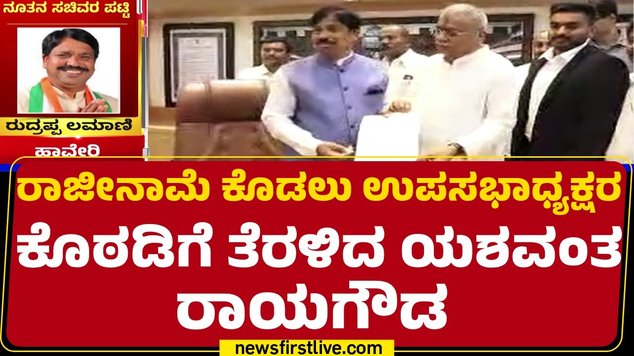 Cabinet Expansion : ರಾಜೀನಾಮೆ ಕೊಡಲು ಉಪಸಭಾಧ್ಯಕ್ಷರ ಕೊಠಡಿಗೆ ತೆರಳಿದ Yashavanta Rayagouda | Resignation