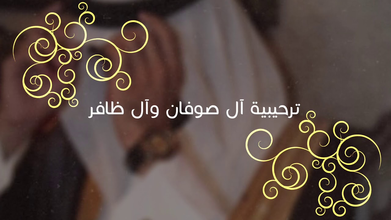 ترحيبة آل صوفان وآل ظافر