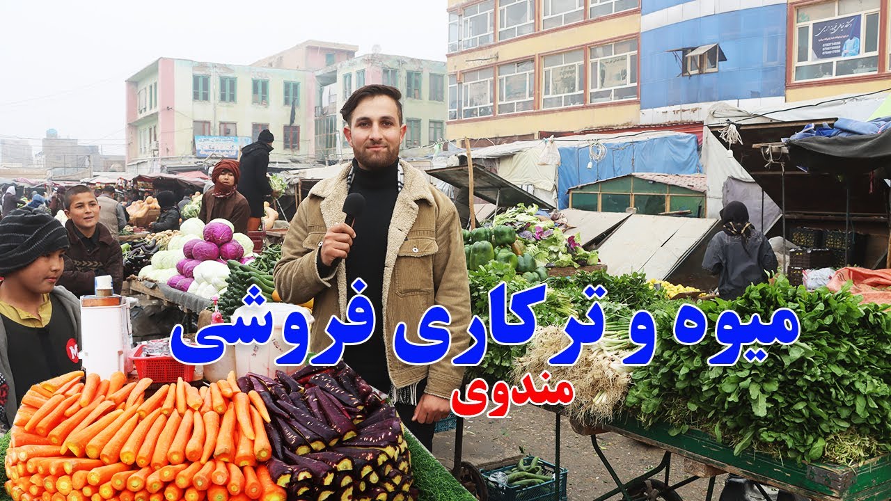 گزارش فروتن، از میوه و ترکاری فروشی مندوی شهر مزار شریف.