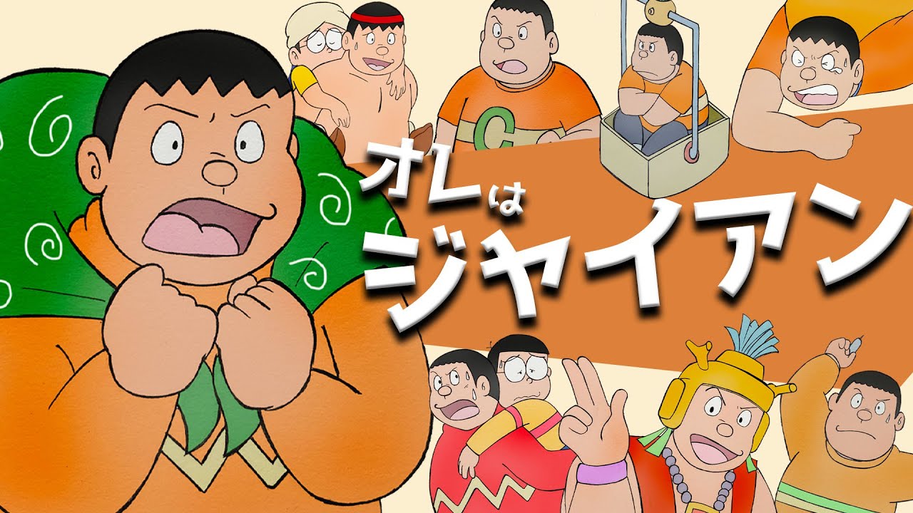 【映画ドラえもん】男気ジャイアン特集【名言：名シーン】〜お誕生日おめでとう♪〜