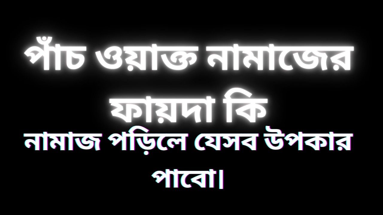 পাঁচ ওয়াক্ত নামাজের মহিমা ।