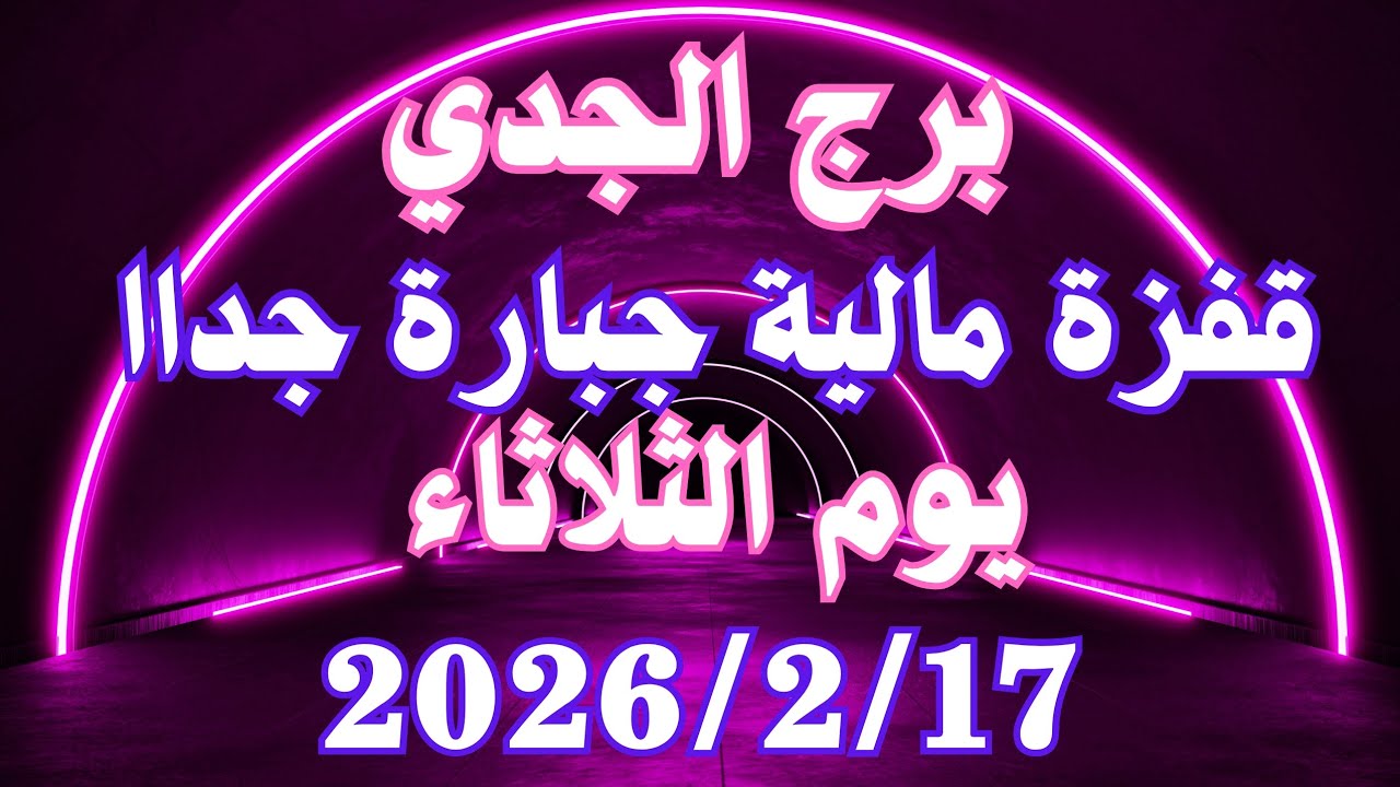 قفزة مالية جبارة جداا 👌💚 برج الجدي الثلاثاء ١٧ فبراير 