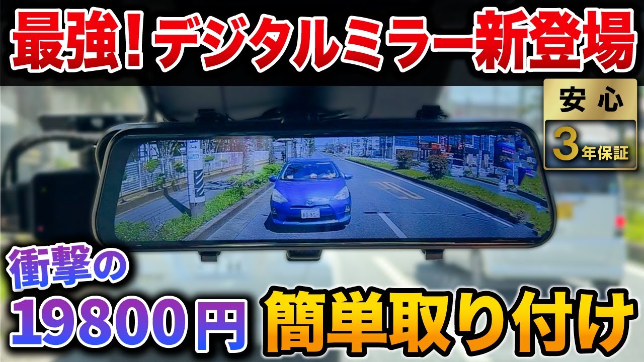 【驚愕】19800円のデジタルバックミラーがやばすぎた！！トヨタ純正デジタルインナーミラーと比較も！見た目スッキリ、DIY簡単取り付け可能！【慶洋エンジニアリング 取り付け方法】