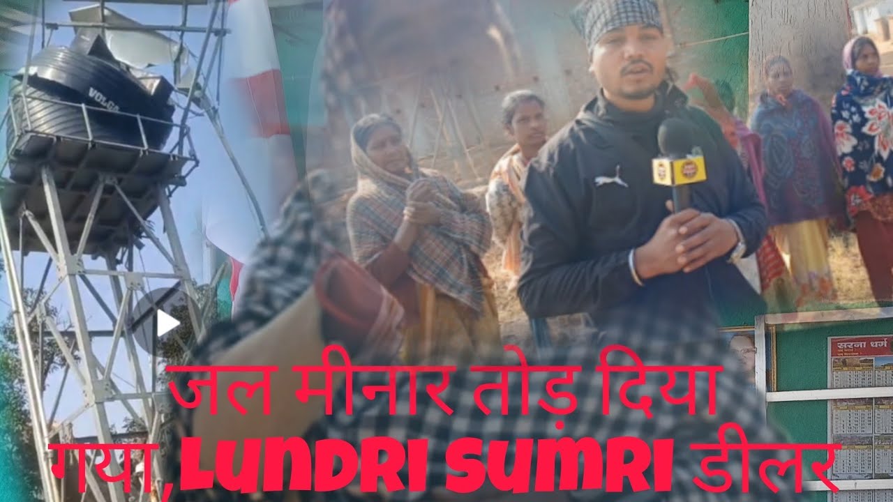  जल मीनार तोड़ दिया गया,Lundri sumri डीलर 