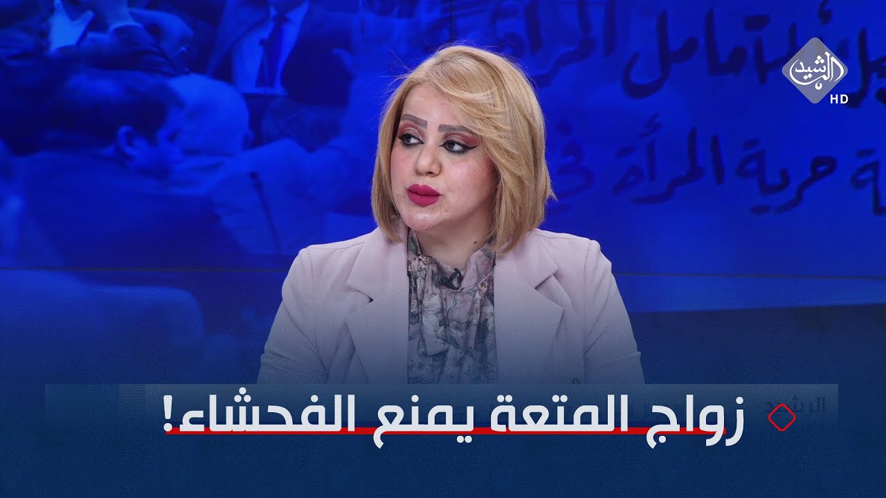 سجى المعموري: زواج المتعة لمدة ساعات يمنع من ارتكاب الفحشاء وهو حل للنساء الراغبات!