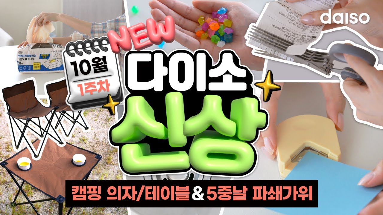 핫템 중에 핫템! 모서리 코너 펀치💛 영수증, 운송장 한 번에 슥삭! 5중날 파쇄 가위✂️  | 다이소 신상 10월 1주차! 1탄🛒