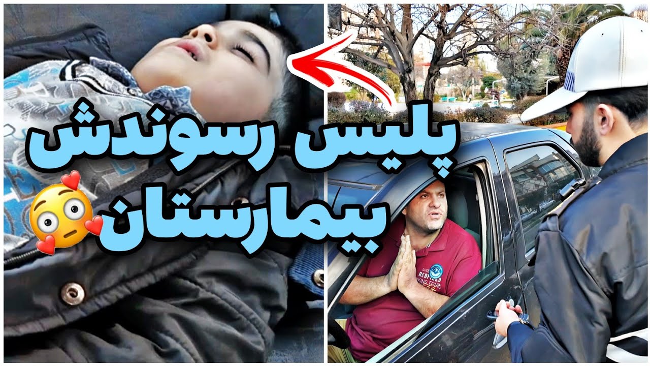 🚨پلیس بچه رو رسوند بیمارستان👏فیلم کوتاه