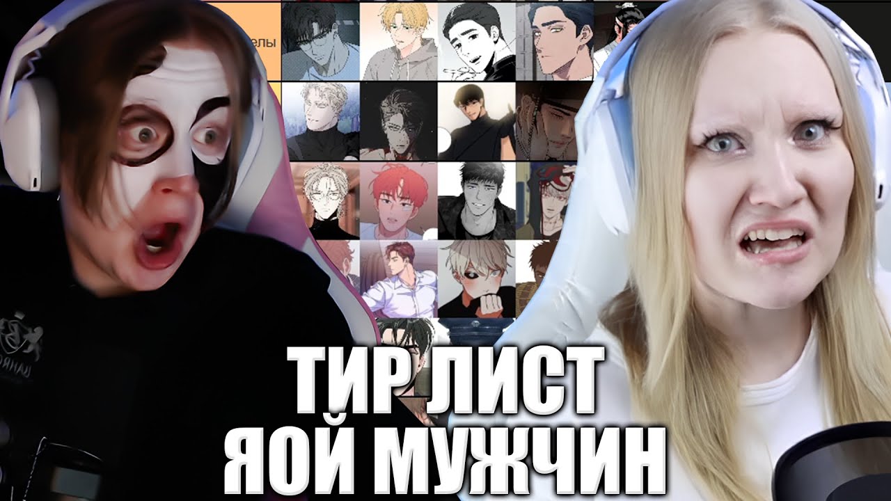 АННА ШОТА И МЯУХОКИ СОСТАВЛЯЮТ ТИР ЛИСТ МУЖИКОВ ИЗ ЯОЙ МАНХВ