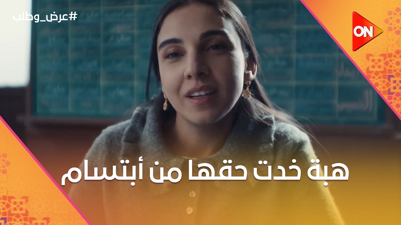 ليه مينعش ننقذها بعد ما الوقت يعدي💔😔وهبة حاسة إنها كانت لوحدها في مرض ابنها💔#عرض_وطلب