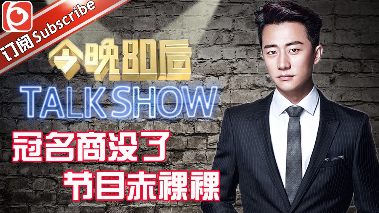 《今晚80后脱口秀》第20160225期: 国民初恋黄轩无节操脱衣问答 Tonight 80’s Talk Show EP.20160225【东方卫视官方超清】