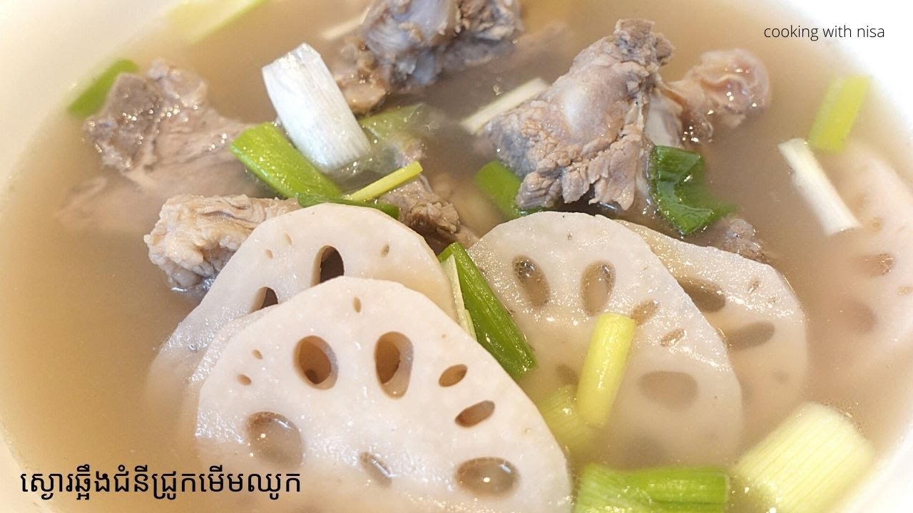 ស្ងោរឆ្អឹងជំនីរជ្រូកមើមឈូក Lotus Root Soup