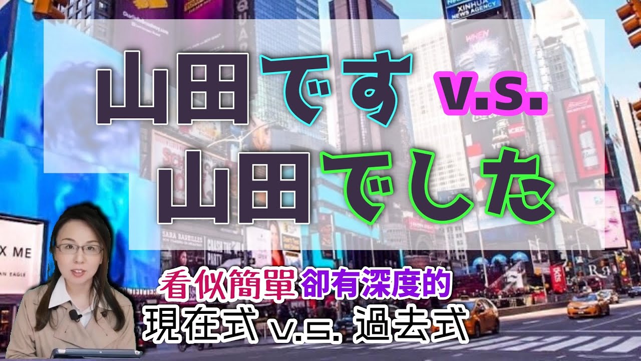 「（名前）です」と「（名前）でした」の違い?教科書が教えないテレビ、ラジオ、ニュースの日本語【学習者が間違えやすい日本語】 日本人Haru老師【#35】日本語でトーク、日本語/中国語フル字幕