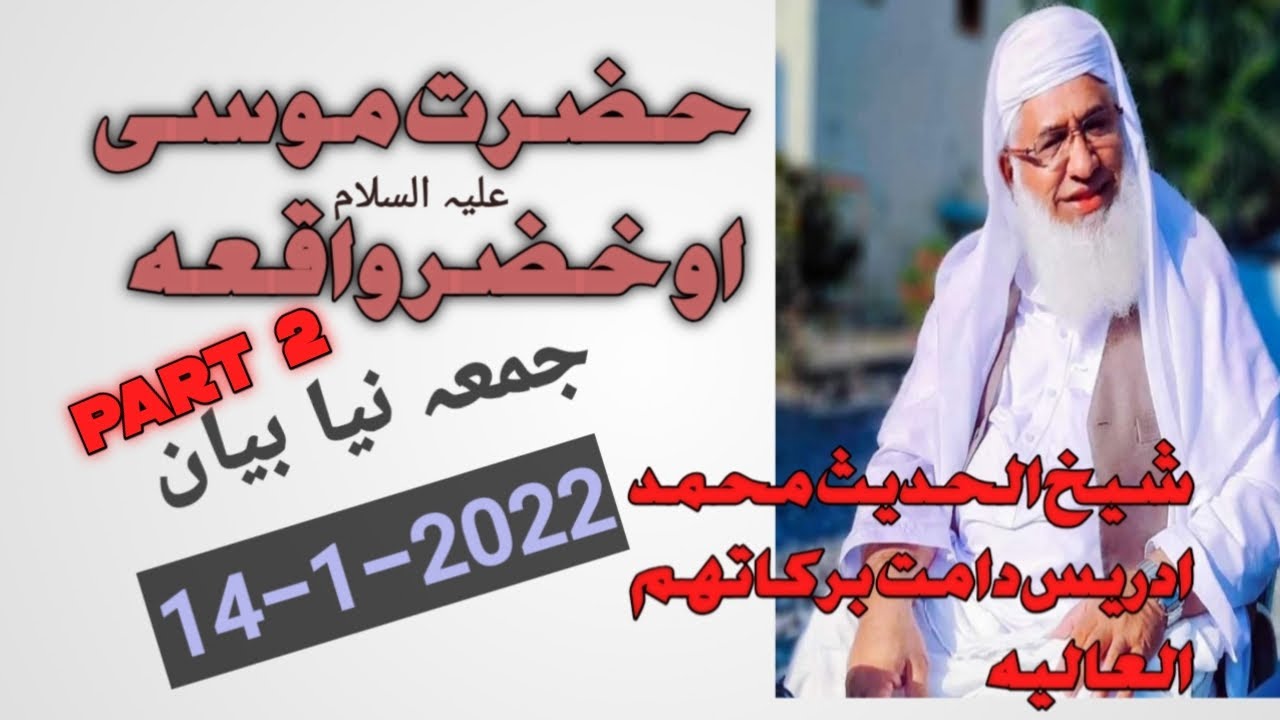 حضرت موسی او خضر علیہ السلام واقعہ-حصہ دویم |||مولانا شیخ ادریس صاحب تازہ بیان۔ Shekh Idreesnewbayan