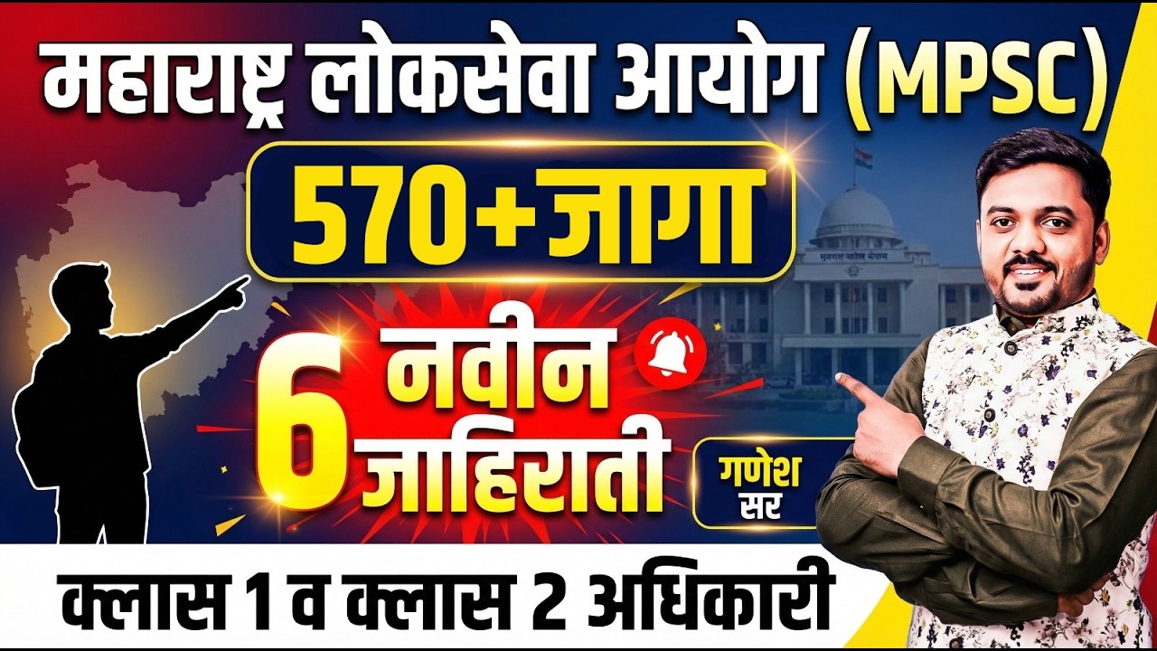 MPSC च्या तब्बल 6 नवीन जाहिराती..570 जागा | Mpsc Exam Information..या आहेत त्या जागा#mpscexam #mpsc
