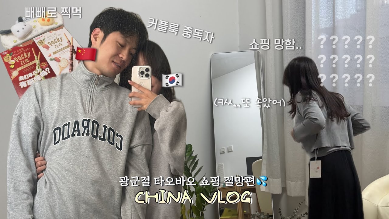 동갑내기 한중커플 | 중국 베이징 브이로그 14 🇨🇳 광군절 타오바오 쇼핑 하울 절망편💦 스쳐간 빼빼로데이 | 커플룩 중독 우리집 쭝궈런 | 집밥 해먹기 (ft.출장가는 남편🚗)
