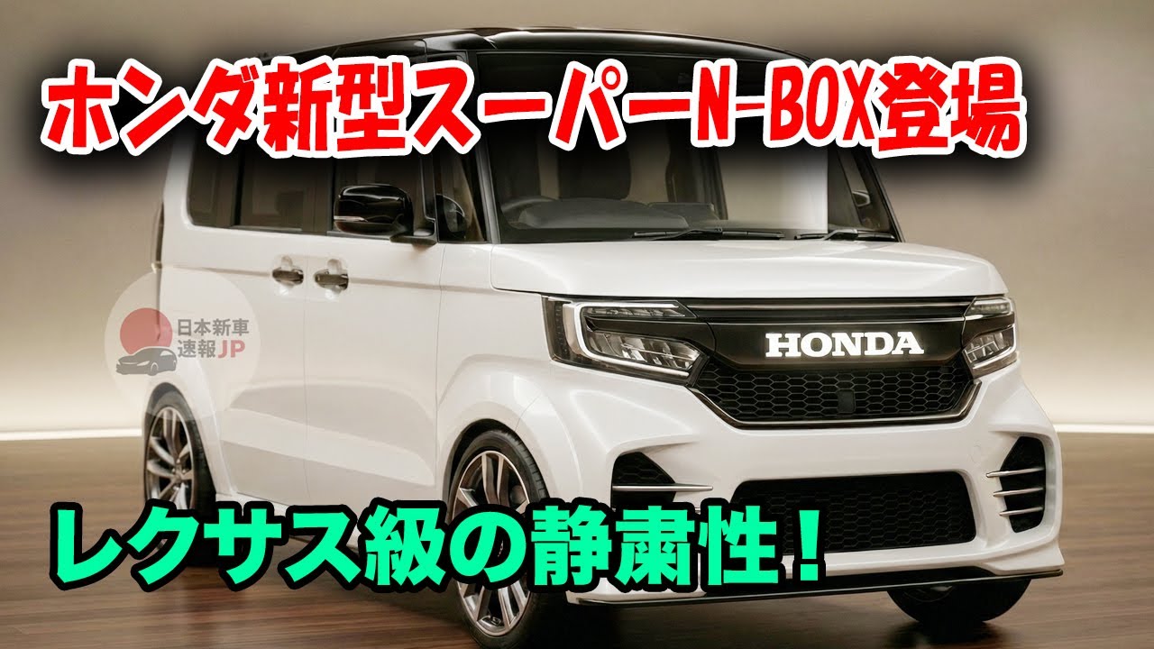 ホンダ新型スーパーN-BOX登場、価格250万円超でも即完売確実！e:HEV搭載で軽自動車史上最強のパワートレイン誕生！