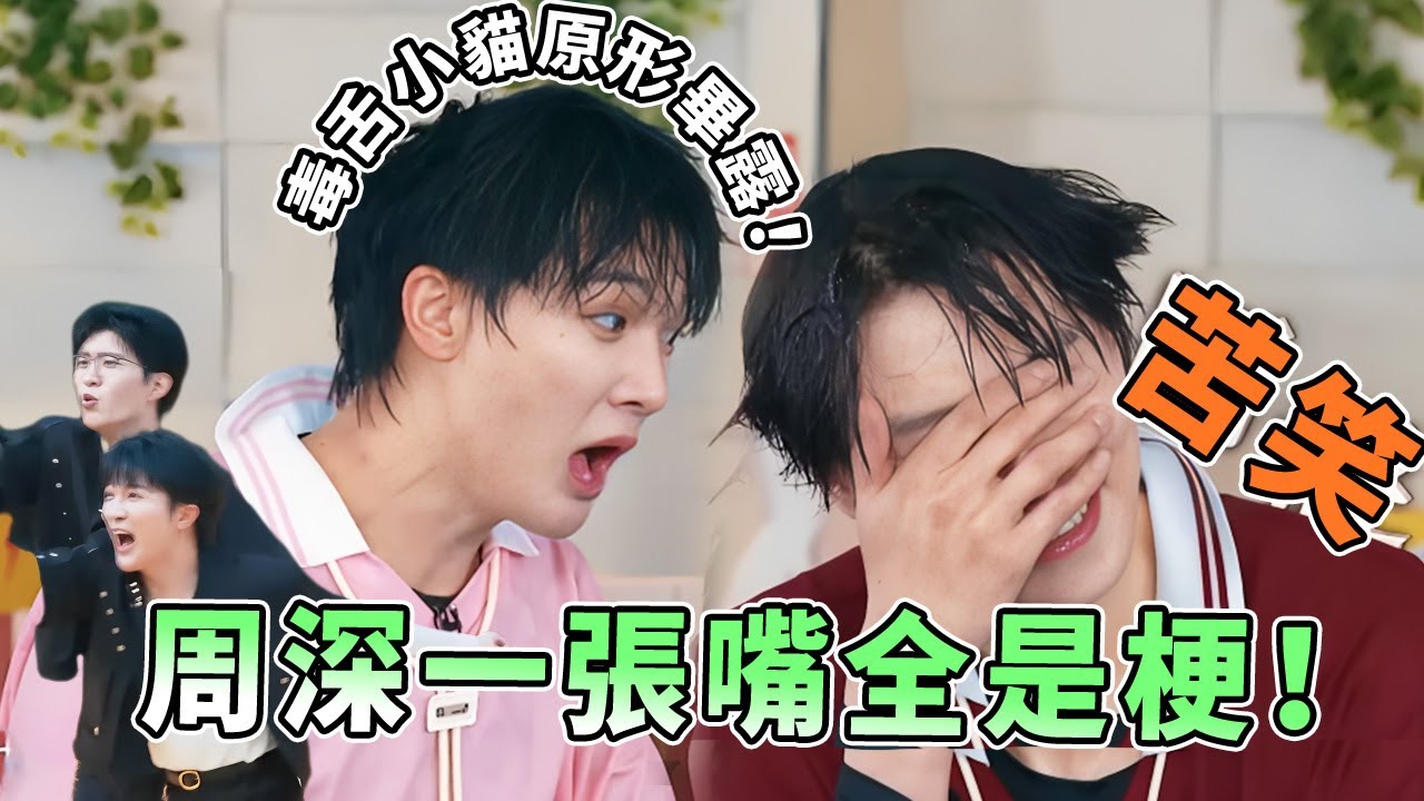 梗在前面飛 嘴在後面追🤣周深的嘴除了唱歌還負責出梗 小嘴「淬了毒」是什麼感受| 綜藝 |zhoushen | bailu | 奔跑吧