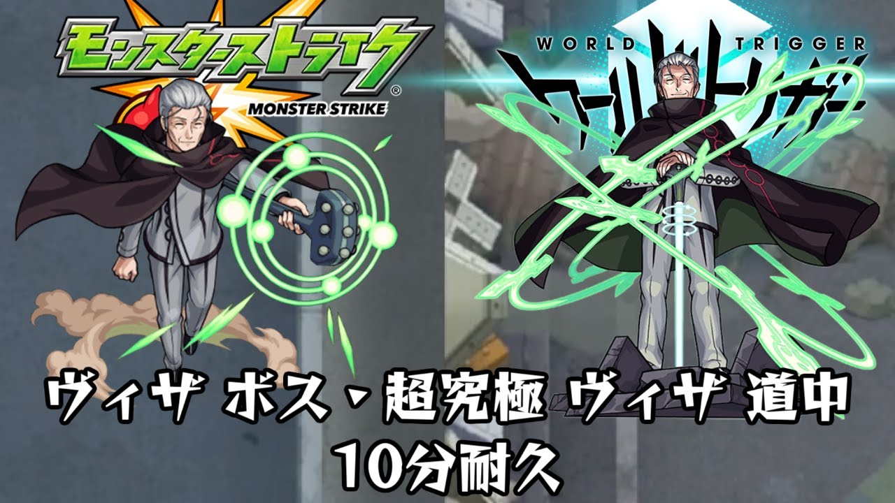 10分耐久【モンスト×ワールドトリガー】ヴィザ ボス・超究極 ヴィザ 道中