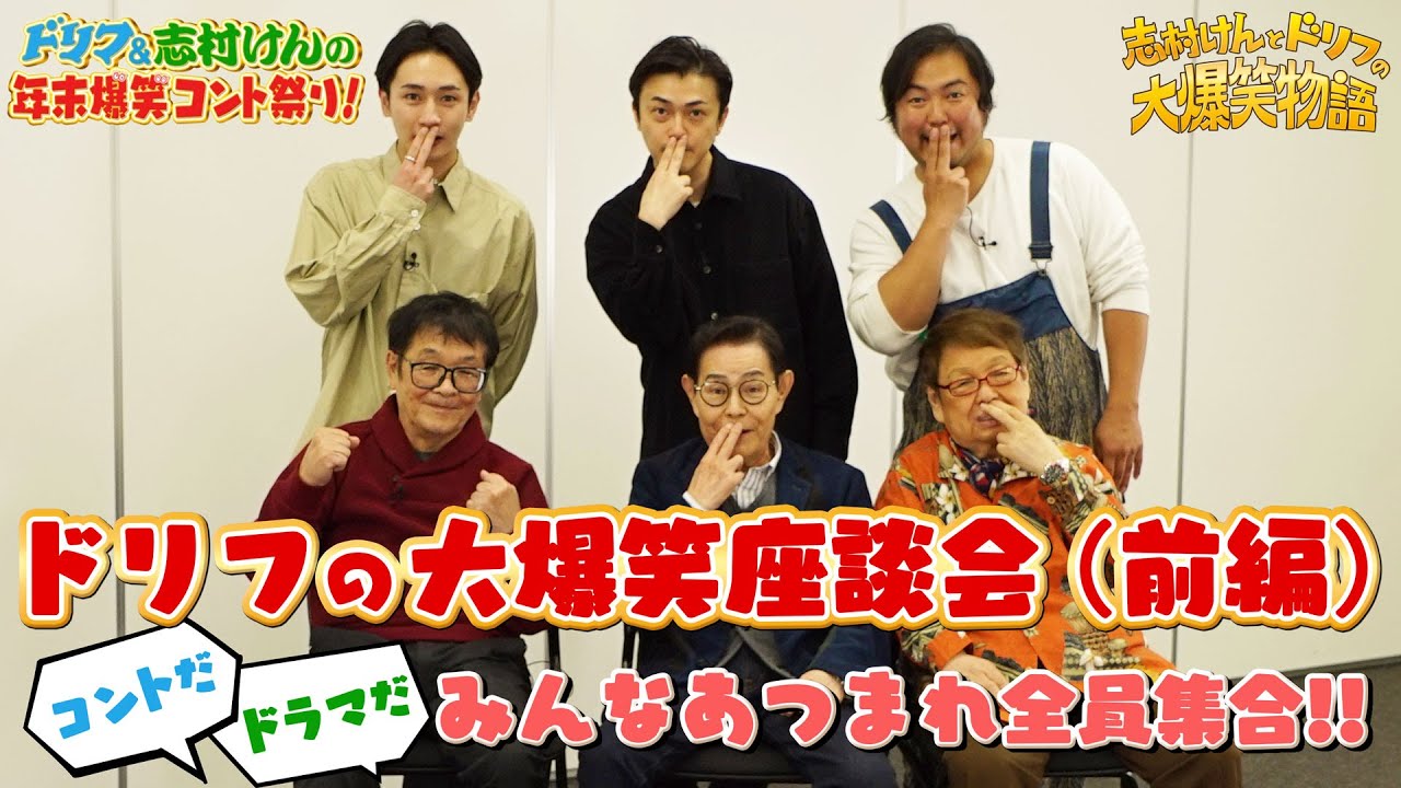 【コラボ】ドリフの大爆笑座談会(前編) 〜コントだドラマだ みんな集まれ全員集合！！〜